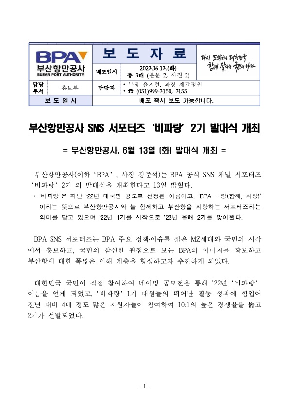 부산항만공사 SNS 서포터즈 비파랑 2기 발대식 개최