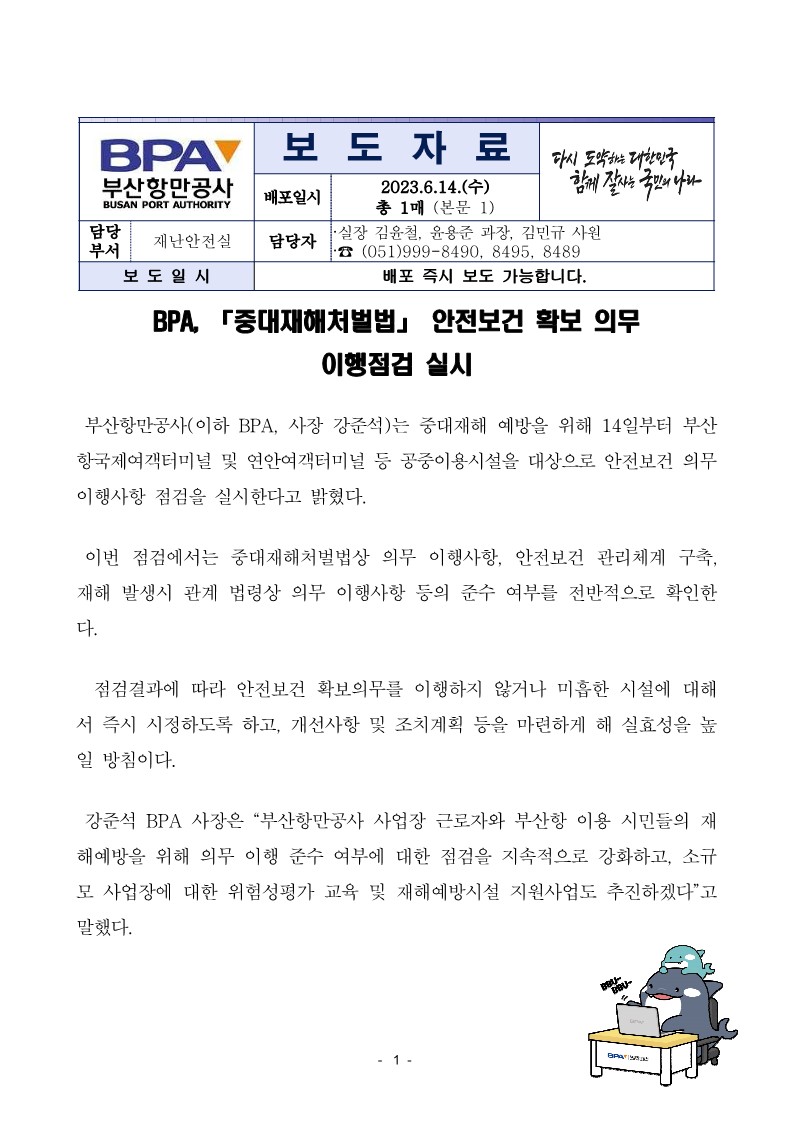 BPA, 중대재해처벌법 안전보건 확보 의무 이행점검 실시