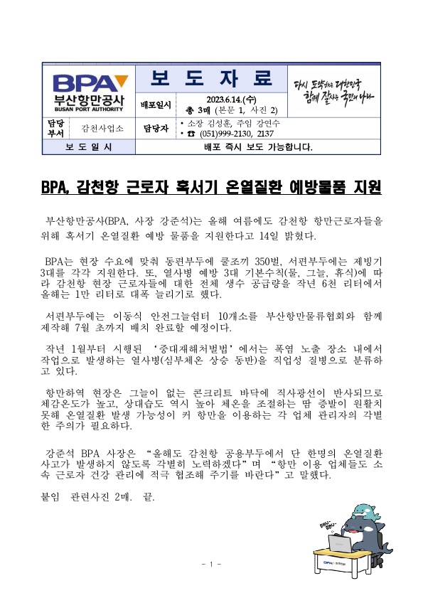 BPA, 감천항 근로자 혹서기 온열질환 예방물품 지원