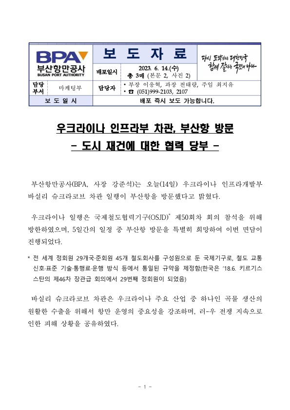 우크라이나 인프라부 차관, 부산항 방문