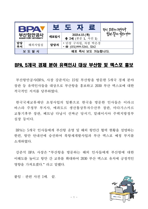 BPA, 5개국 경제 분야 유력인사 대상 부산항 및 엑스포 홍보