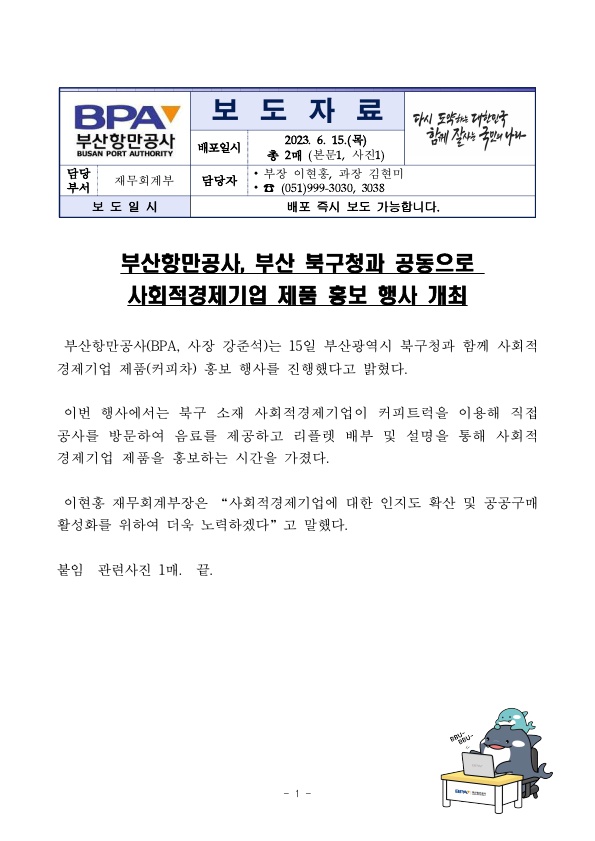 부산항만공사, 부산 북구청과 공동으로 사회적경제기업 제품 홍보 행사 개최