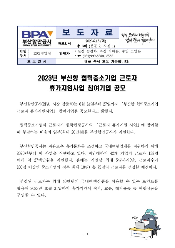 2023년 부산항 협력중소기업 근로자 휴가지원사업 참여기업 공모