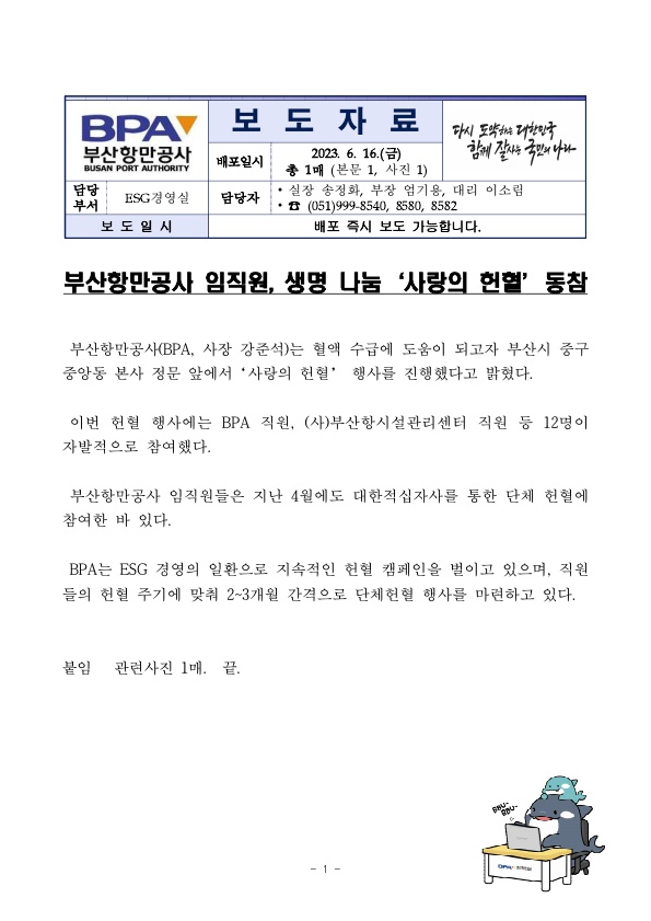 부산항만공사 임직원, 생명 나눔 사랑의 헌혈 동참