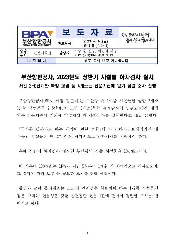 부산항만공사, 2023년도 상반기 시설물 하자검사 실시