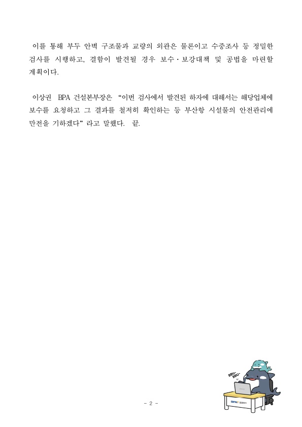 부산항만공사, 2023년도 상반기 시설물 하자검사 실시