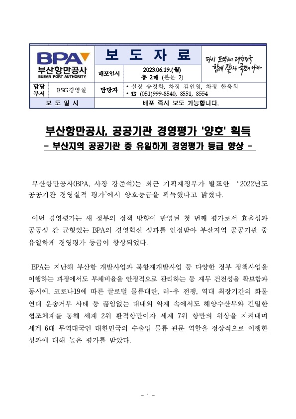 부산항만공사, 공공기관 경영평가 