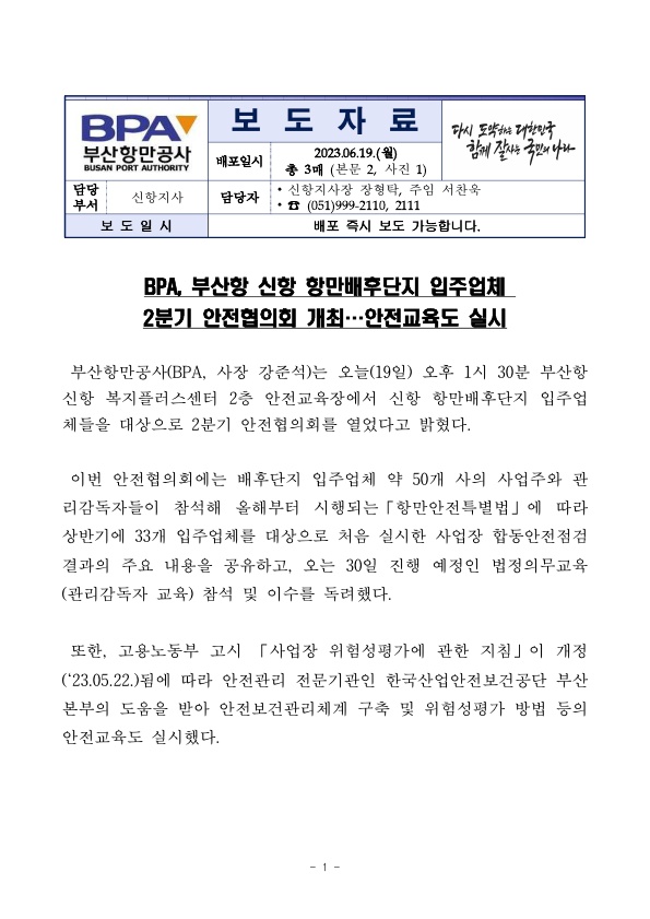 BPA, 부산항 신항 항만배후단지 입주업체 2분기 안전협의회 개최...안전교육도 실시