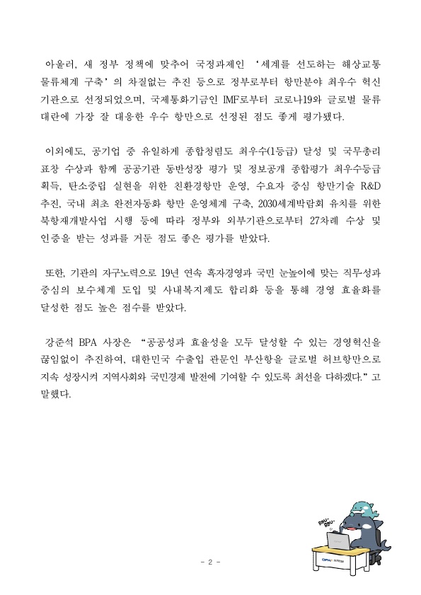 부산항만공사, 공공기관 경영평가 