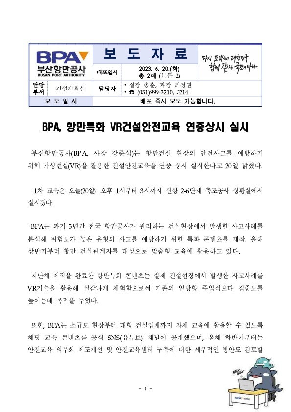 BPA, 항만특화 VR건설안전교육 연중상시 실시