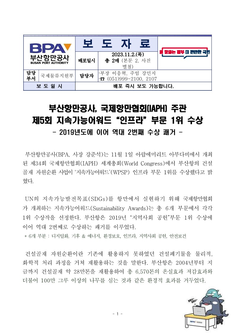 부산항만공사, 국제항만협회(IAPH) 주관 제5회 지속가능어워드 "인프라" 부문 1위 수상