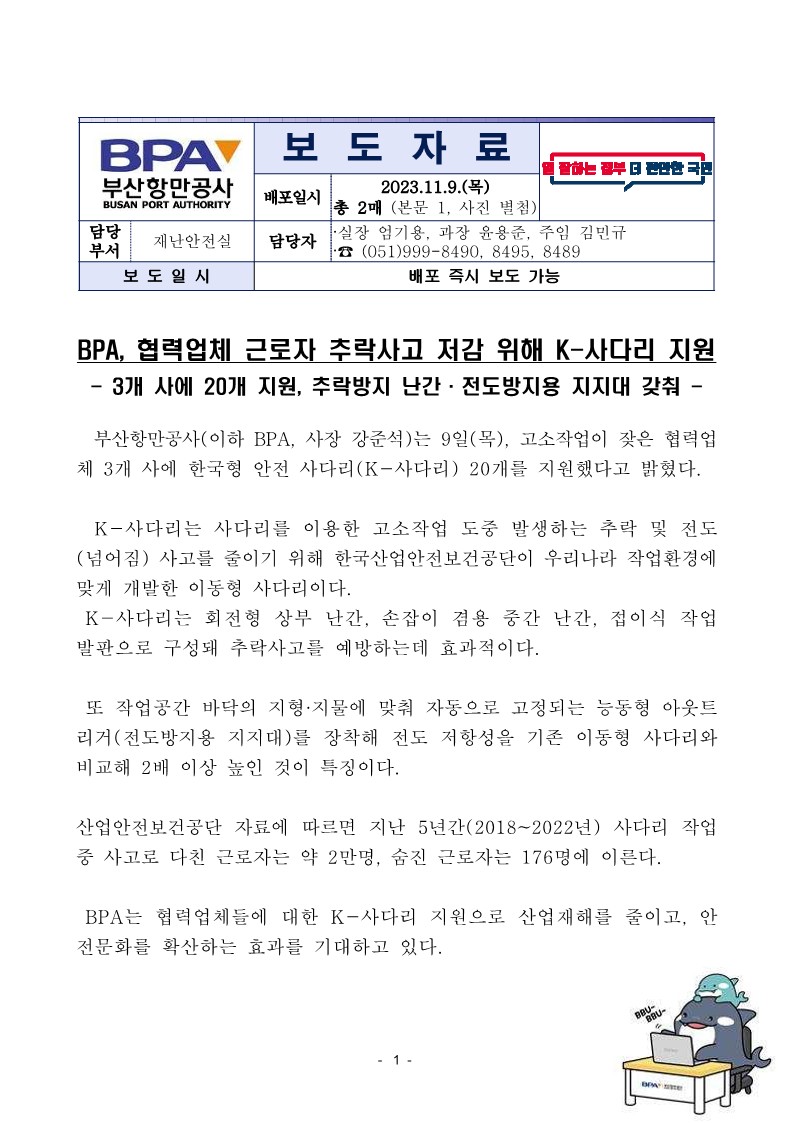 BPA, 협력업체 근로자 추락사고 저감 위해 K-사다리 지원