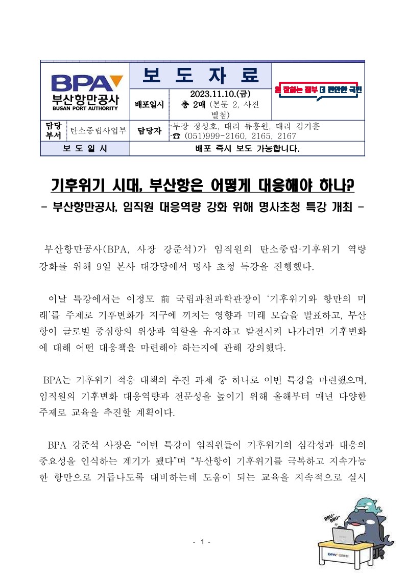 기후위기 시대, 부산항은 어떻게 대응해야 하나?