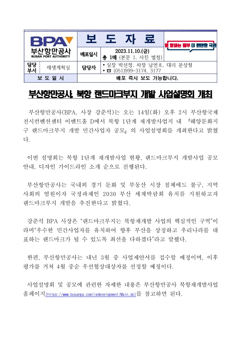 부산항만공사, 북항 랜드마크부지 개발 사업설명회 개최