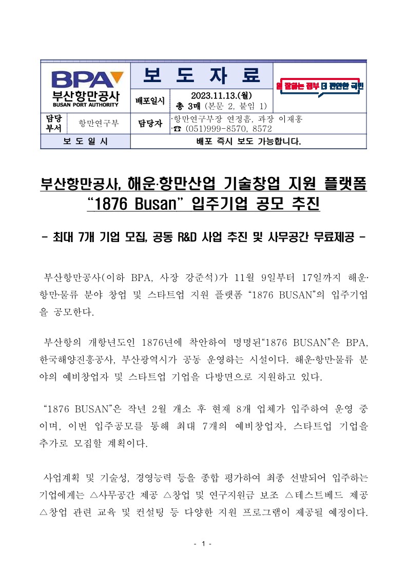 부산항만공사, 해운·항만산업 기술창업 지원 플랫폼 "1876  Busan" 입주기업 공모 추진