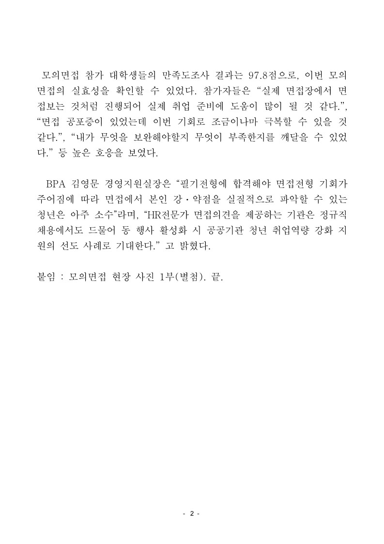 부산항만공사, 청년 취업역량 강화 지원을 위한 지역대학생 대상 모의면접 시행