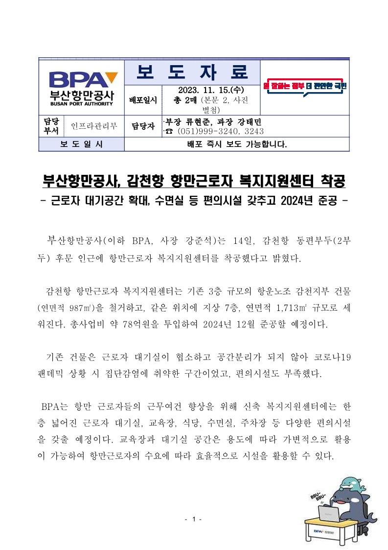 부산항만공사, 감천항 항만근로자 복지지원센터 착공