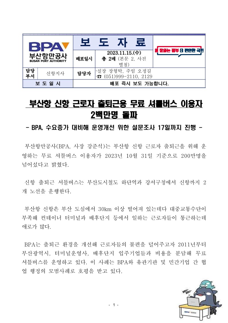 부산항 신항 근로자 출퇴근용 무료 셔틀버스 이용자 2백만명 돌파