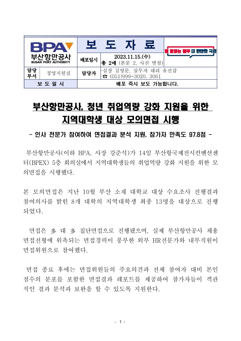 부산항만공사, 청년 취업역량 강화 지원을 위한 지역대학생 대상 모의면접 시행