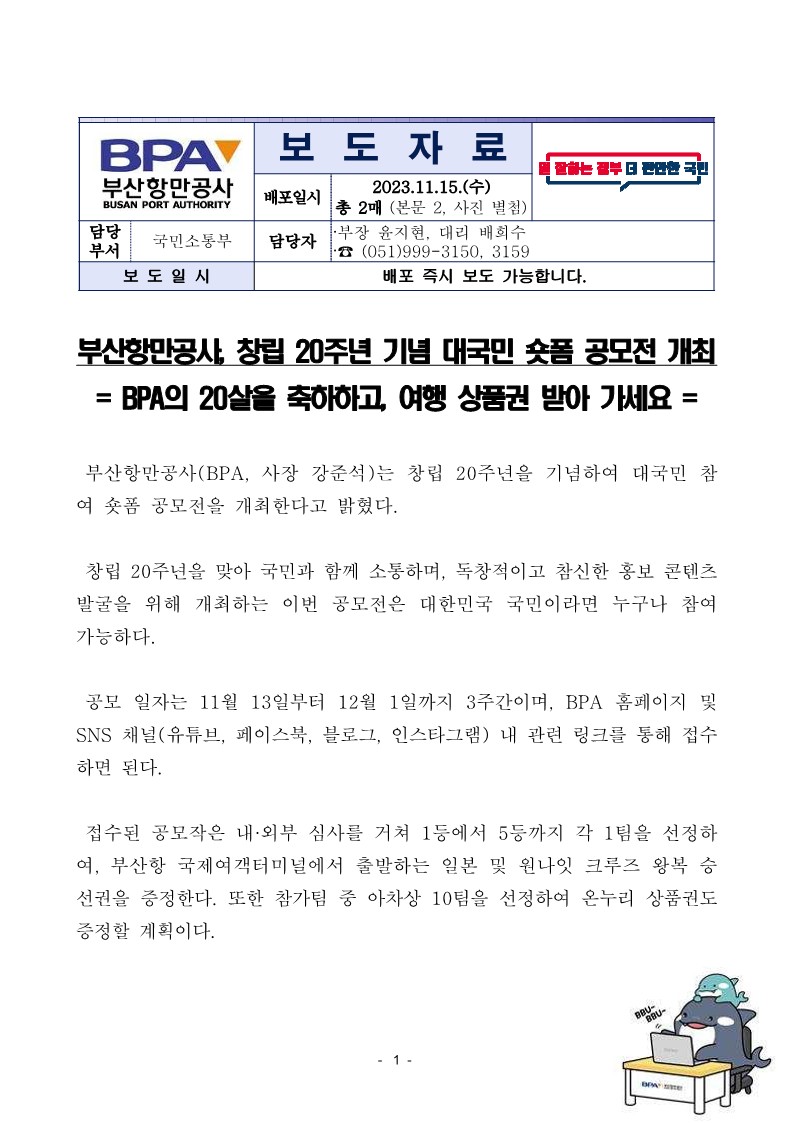 부산항만공사, 창립 20주년 기념 대국민 숏폼 공모전 개최