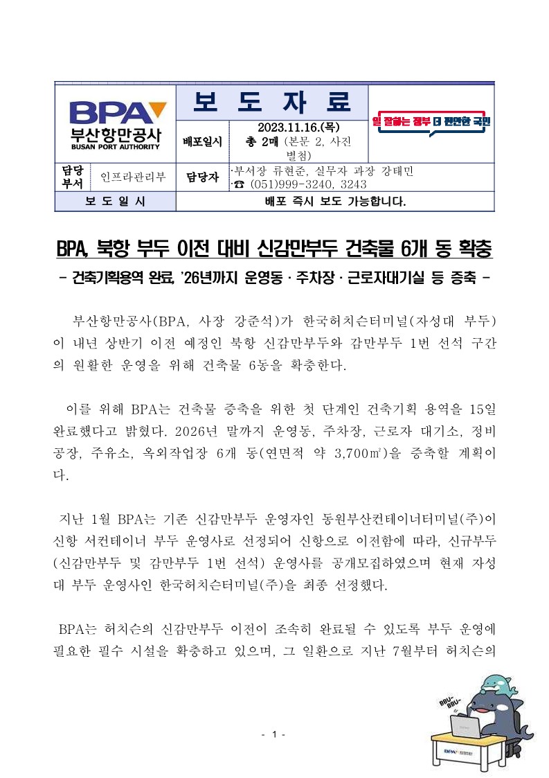 BPA, 북항 부두 이전 대비 신감만부두 건축물 6개 동 확충