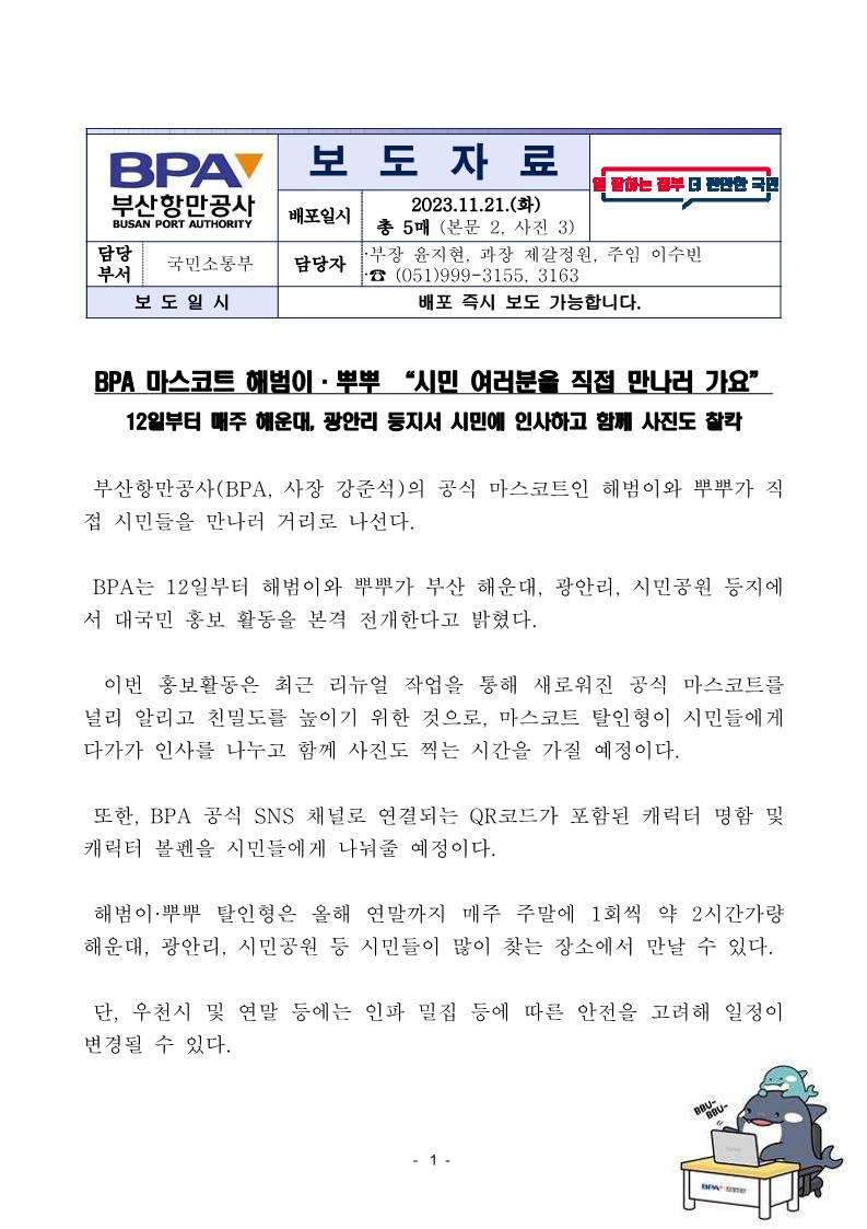 BPA 마스코트 해범이·뿌뿌 "시민 여러분을 직접 만나러 가요"