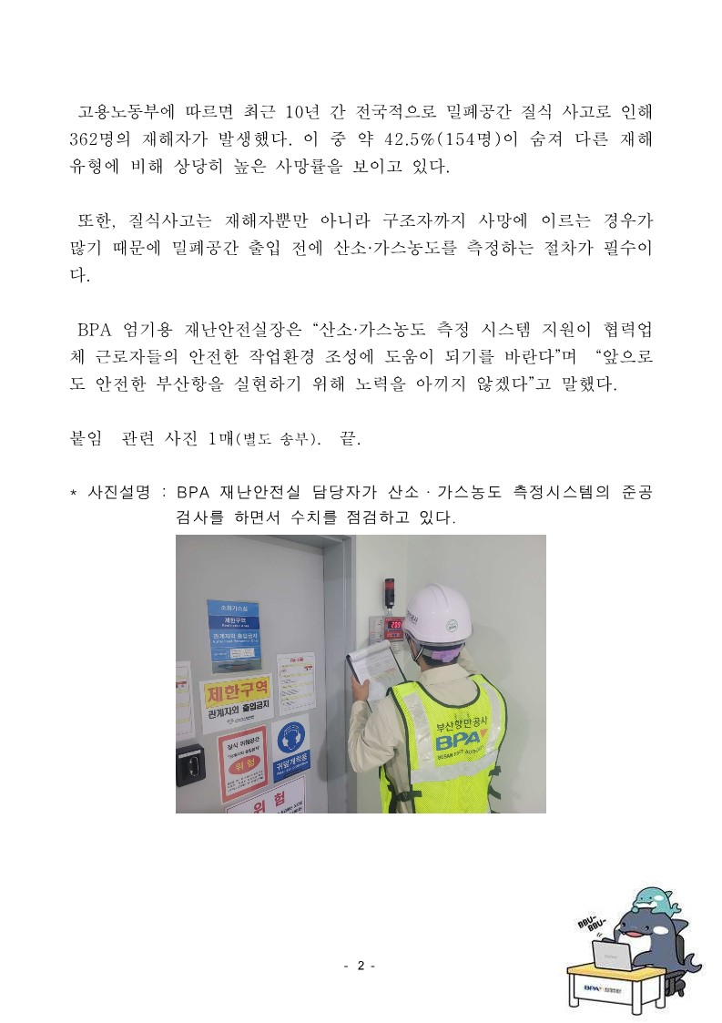 BPA, 협력업체 근로자 질식사고 예방 시스템 도입