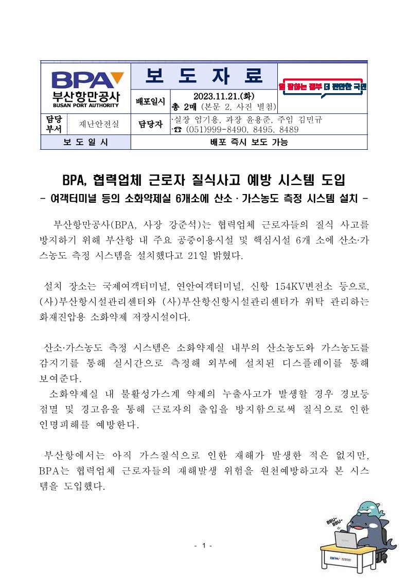 BPA, 협력업체 근로자 질식사고 예방 시스템 도입