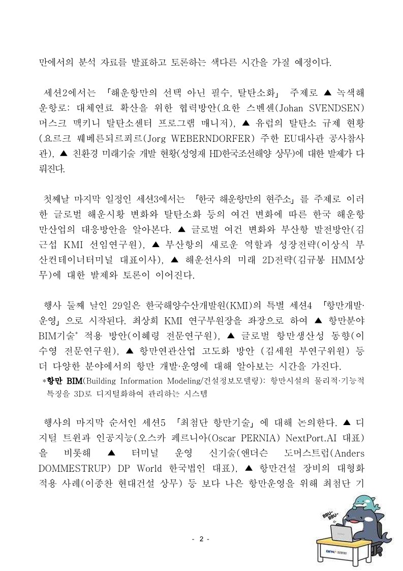 해운항만 대전환의 시대, 세계적 전문가들이 부산항에 모인다