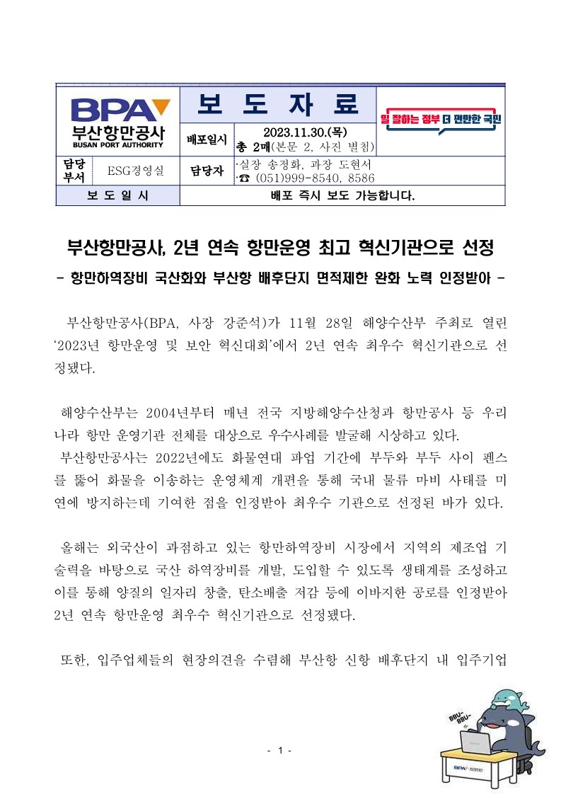 부산항만공사, 2년 연속 항만운영 최고 혁신기관으로 선정