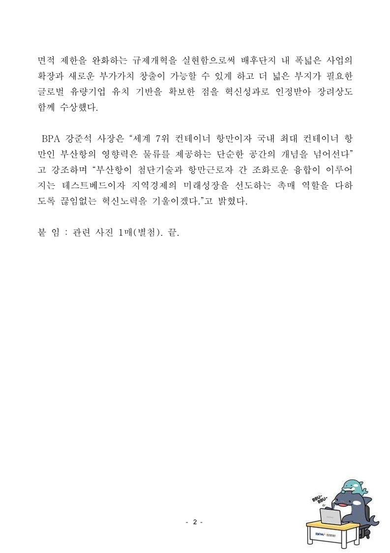 부산항만공사, 2년 연속 항만운영 최고 혁신기관으로 선정