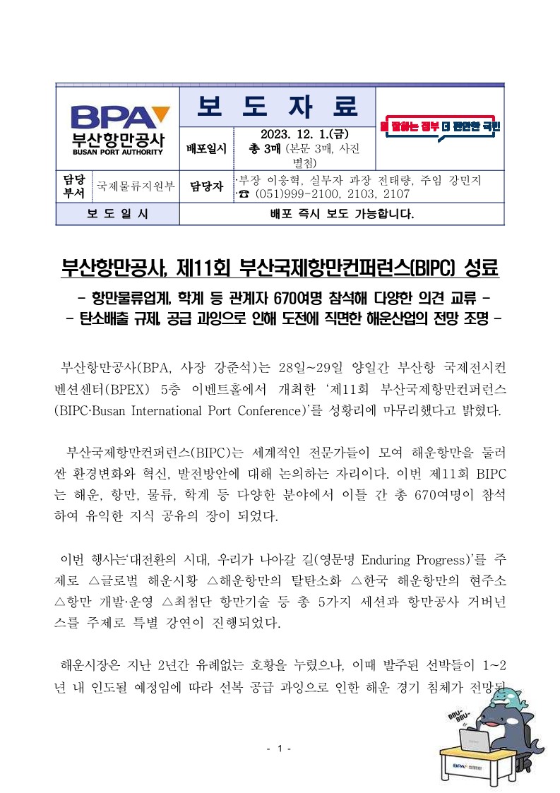 부산항만공사, 제11회 부산국제항만컨퍼런스(BIPC) 성료