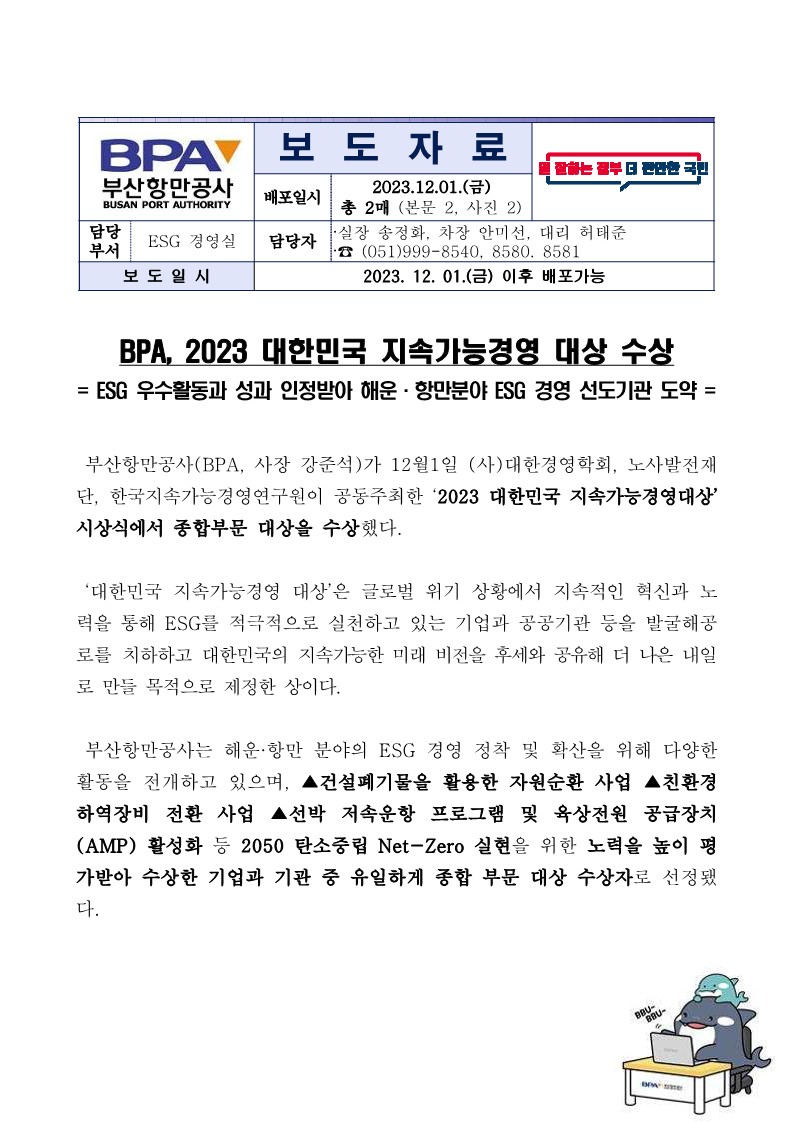 BPA, 2023 대한민국 지속가능경영 대상 수상