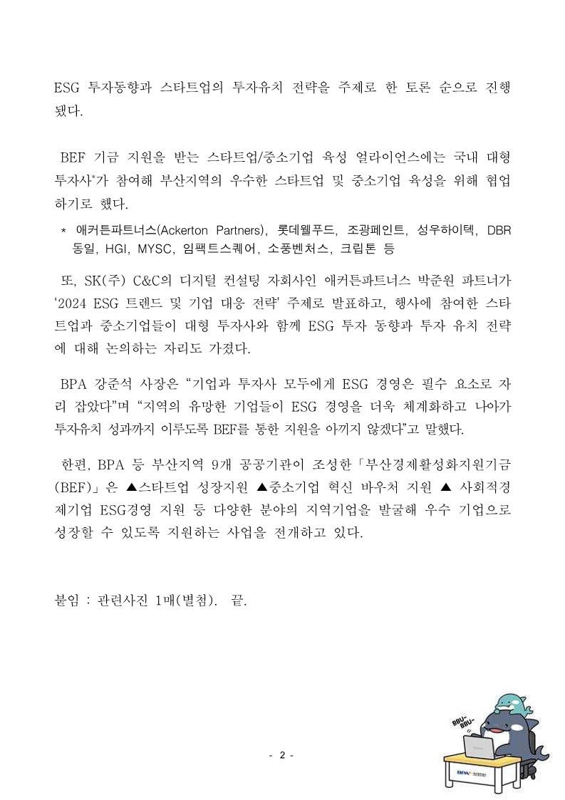 BPA 등 9개 공공기관, 기업과 함께하는 ESG 콘퍼런스 성황리 개최