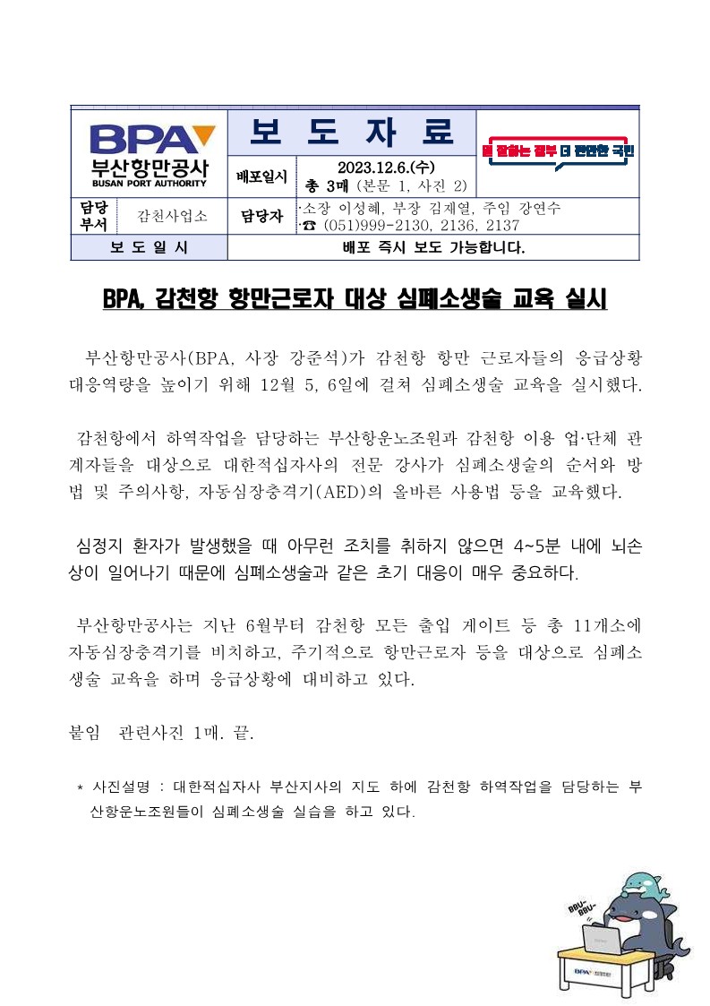 BPA, 감천항 항만근로자 대상 심폐소생술 교육 실시