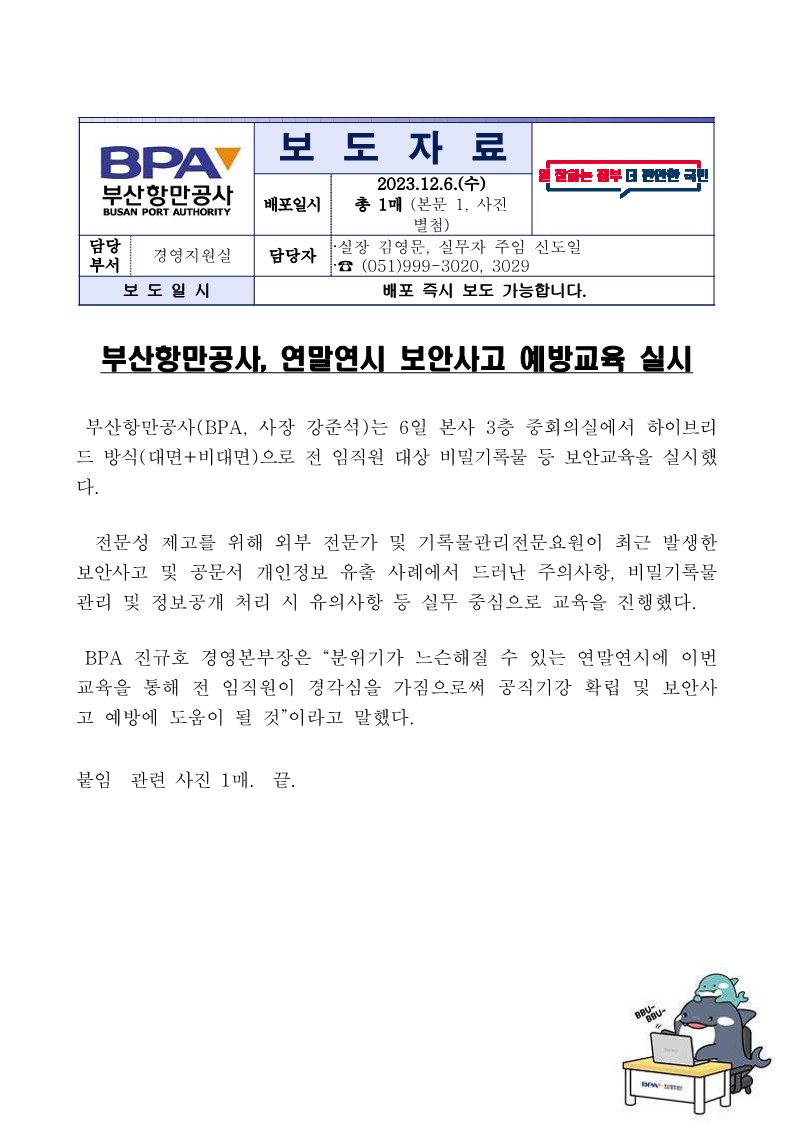 부산항만공사, 연말연시 보안사고 예방교육 실시