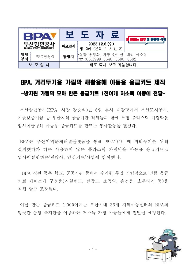 BPA, 거리두기용 가림막 새활용해 아동용 응급키트 제작