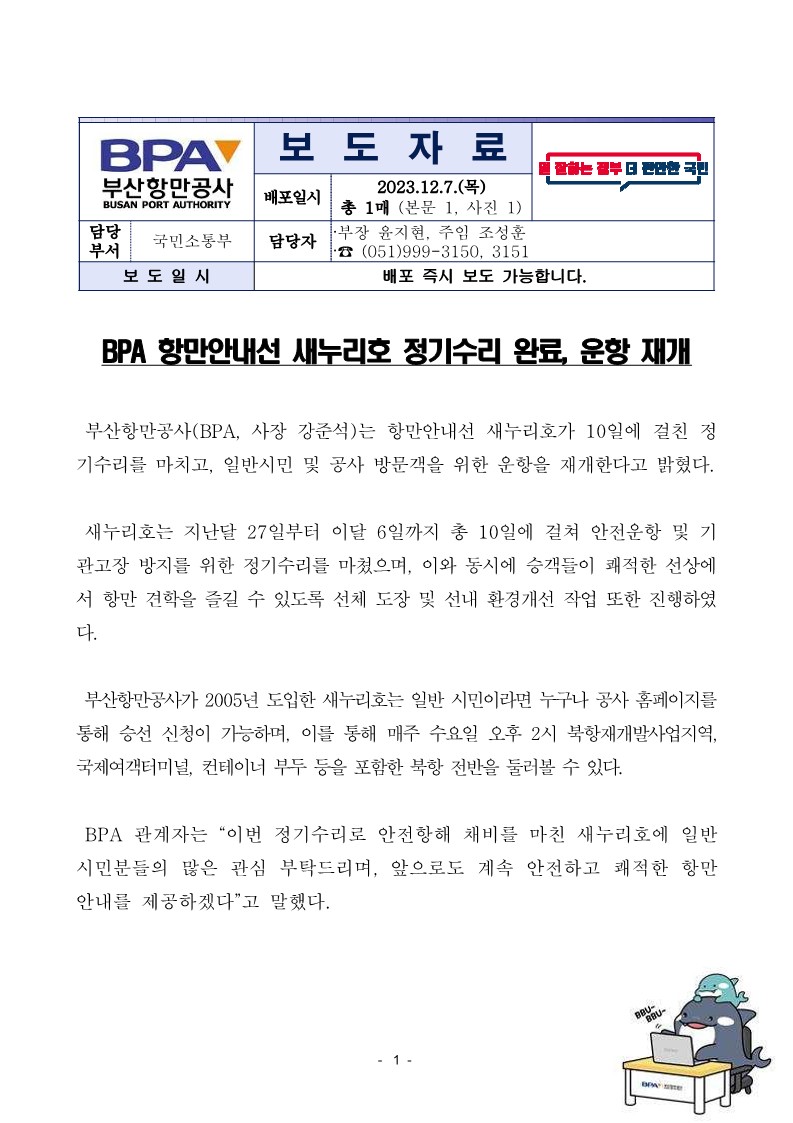 BPA 항만안내선 새누리호 정기수리 완료, 운항 재개