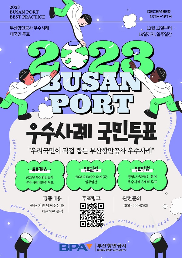 부산항만공사, 2023년도 기관 운영 우수사례 대국민투표 시행