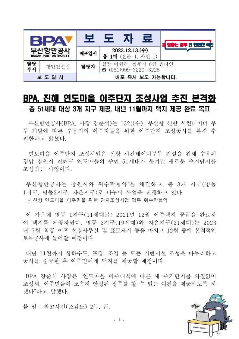 BPA, 진해 연도마을 이주단지 조성사업 추진 본격화