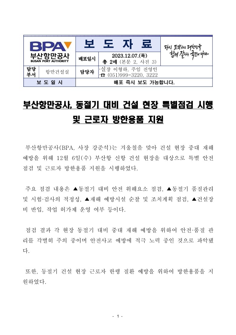 부산항만공사, 동절기 대비 건설 현장 특별점검 시행 및 근로자 방한용품 지원