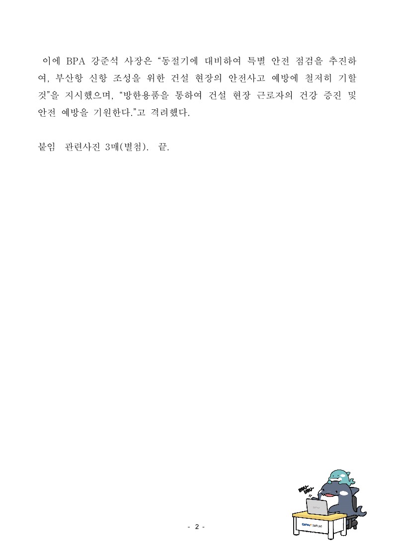 부산항만공사, 동절기 대비 건설 현장 특별점검 시행 및 근로자 방한용품 지원