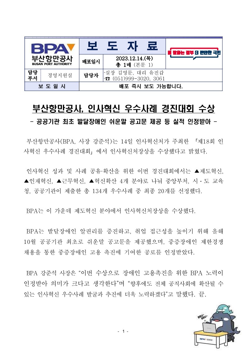 부산항만공사, 인사혁신 우수사례 경진대회 수상