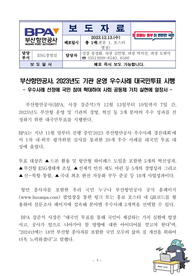 부산항만공사, 2023년도 기관 운영 우수사례 대국민투표 시행