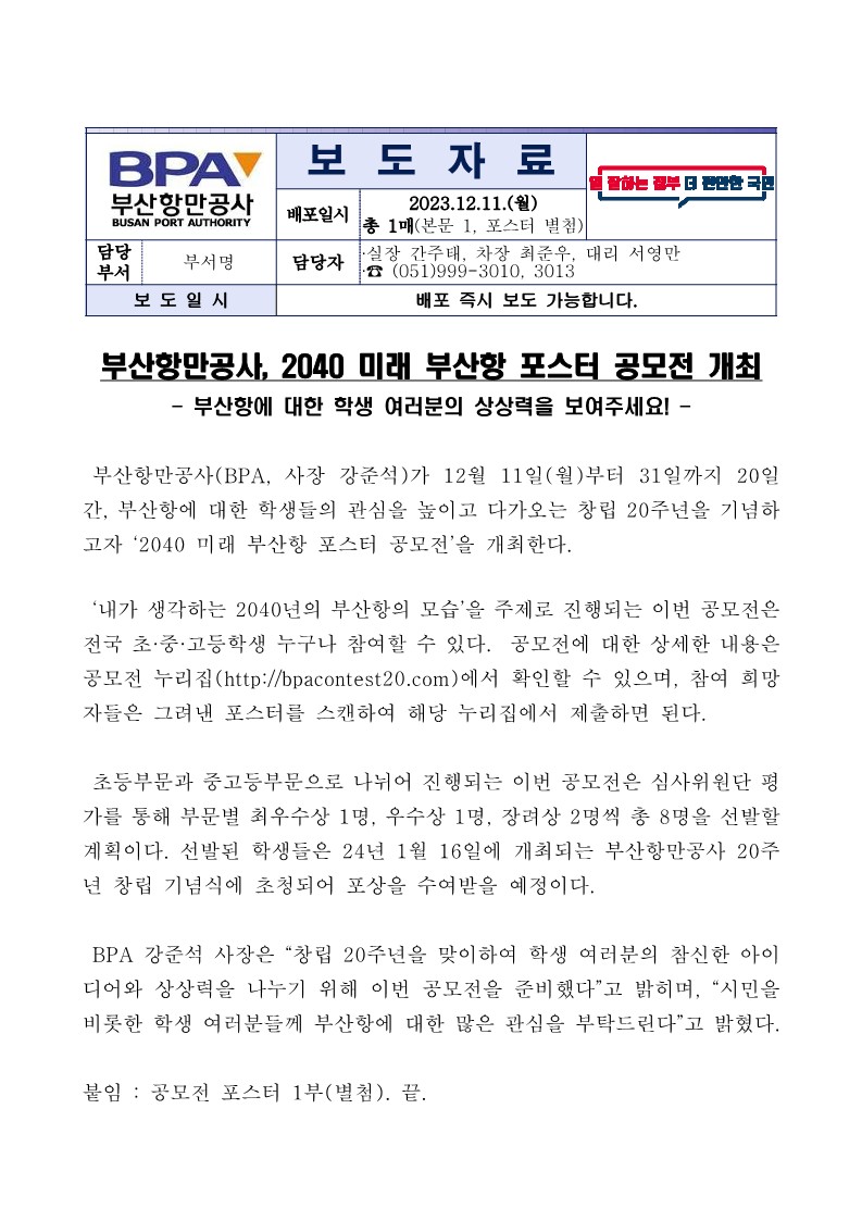 부산항만공사, 2040 미래 부산항 포스터 공모전 개최