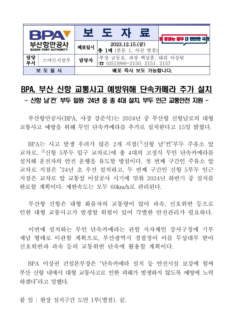 BPA, 부산 신항 교통사고 예방위해 단속카메라 추가 설치