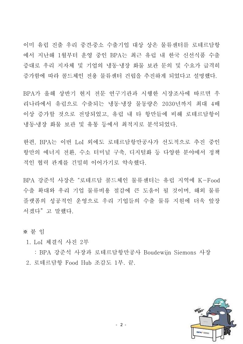 BPA, 로테르담항만공사와 콜드체인 물류센터 건립 LoI 체결