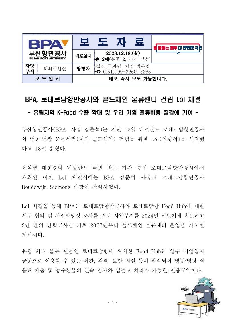 BPA, 로테르담항만공사와 콜드체인 물류센터 건립 LoI 체결