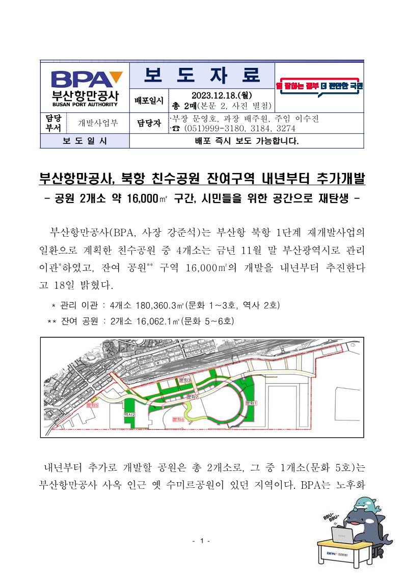 부산항만공사, 북항 친수공원 잔여구역 내년부터 추가개발