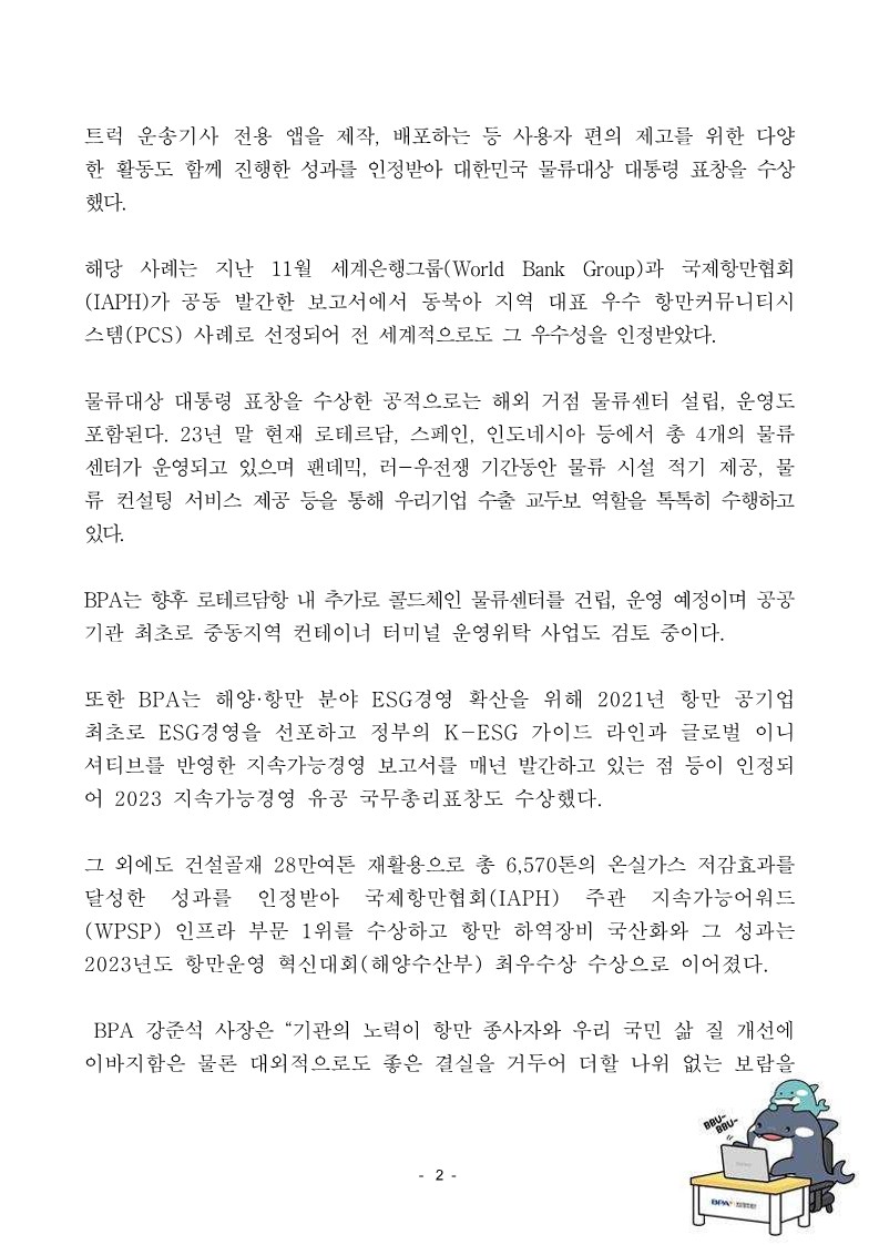 BPA, 23년 지속가능경영 성과 각종 대외수상으로 인정받아